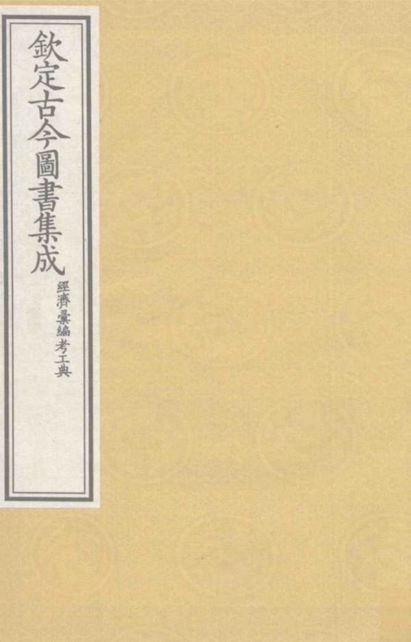 钦定古今图书集成 经济汇编考工典 18 (清)陈梦雷，蒋廷锡等 编 (2008版)