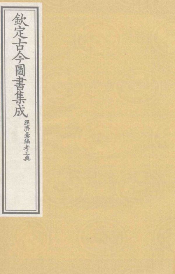 钦定古今图书集成 经济汇编考工典 12 (清)陈梦雷，蒋廷锡等 编 (2008版)