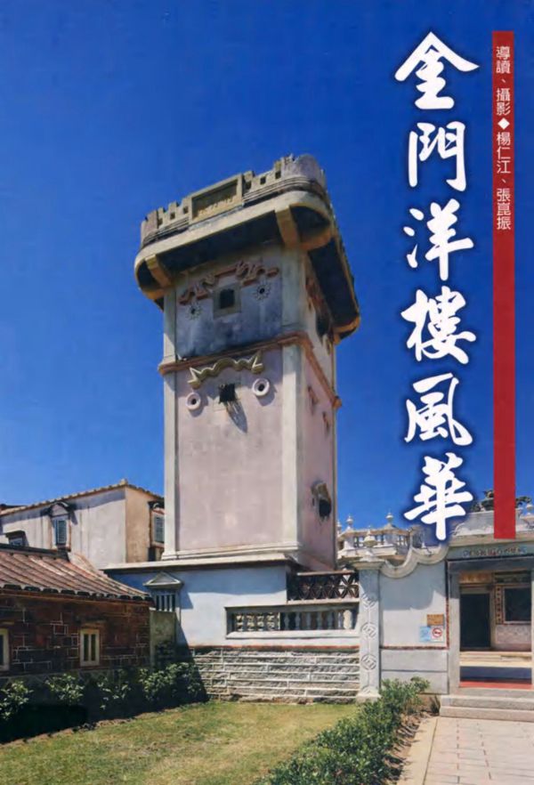 金门洋楼风华 杨仁江,张崑振导读摄影