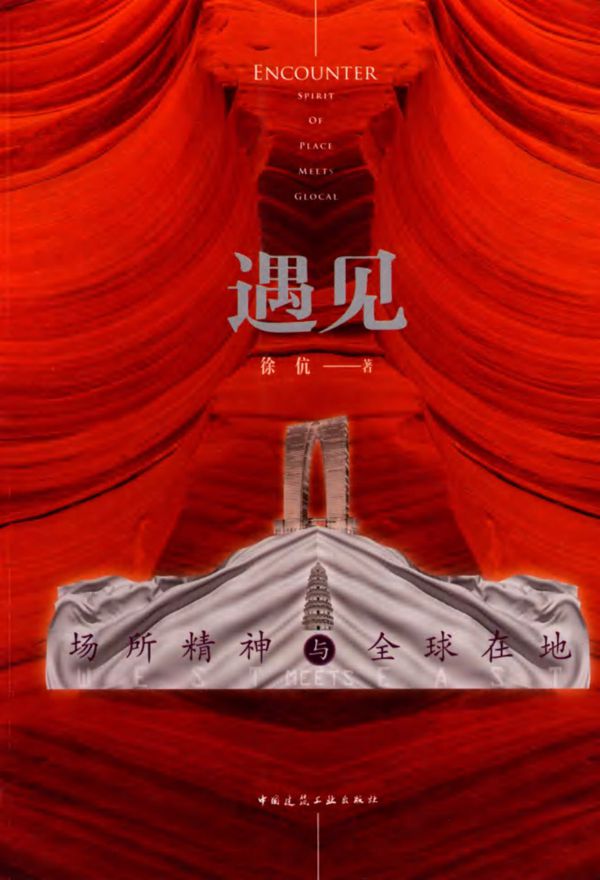 遇见 场所精神与全球在地 徐伉著 曹志凌等摄影 (2019版)