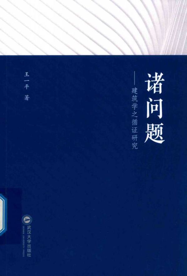 诸问题 建筑学之循证研究 王一平 著 (2019版)