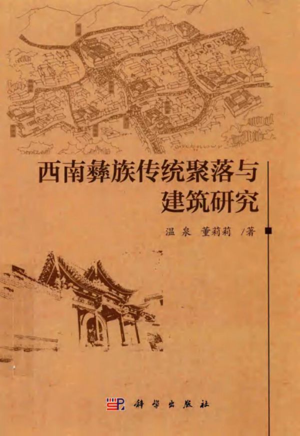 西南彝族传统聚落与建筑研究 温泉,董莉莉 著 (2016版)