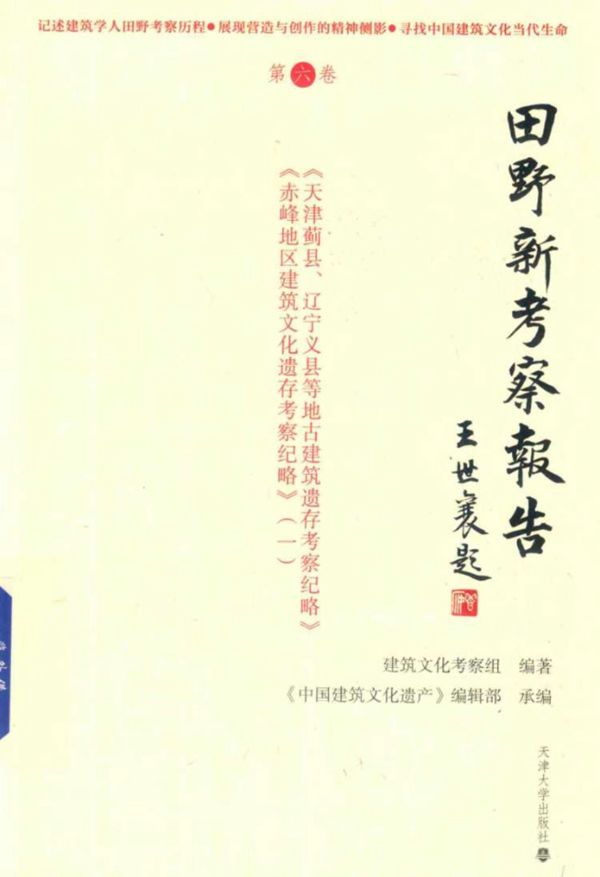 田野新考察报告 第6卷 建筑文化考察组 (2017版)