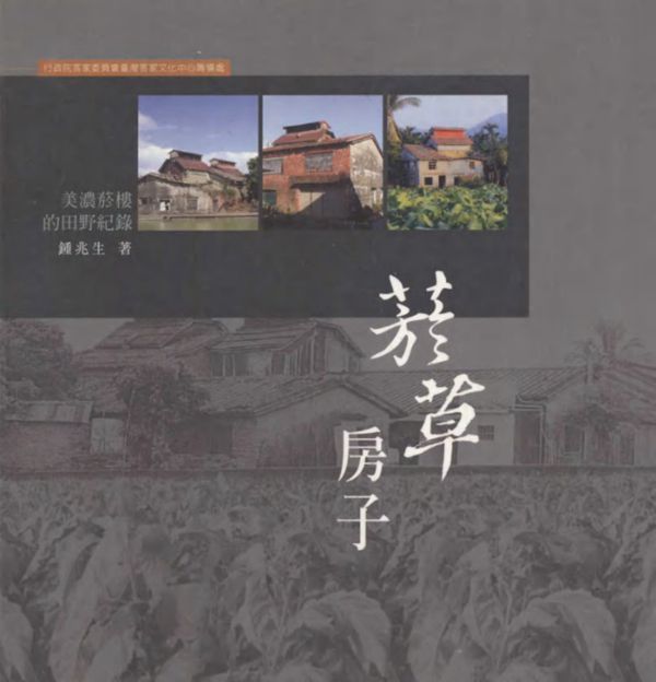 客家生活博物馆系列丛书 烟草房子 美浓烟楼的田野纪录 钟兆生 (2006版)