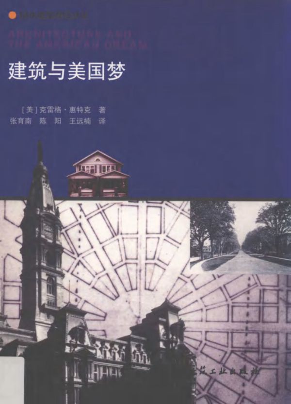 国外建筑理论译丛 建筑与美国梦 (美)克雷格 惠特克著 张育南,陈阳,王远楠译 (2019版)