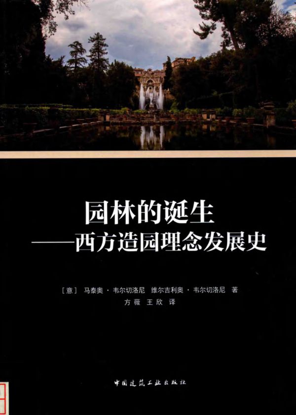 园林的诞生 西方造园理念发展史 (意)马泰奥 韦尔切洛尼,(意)维尔吉利奥 韦尔切洛尼 著 (2019版)