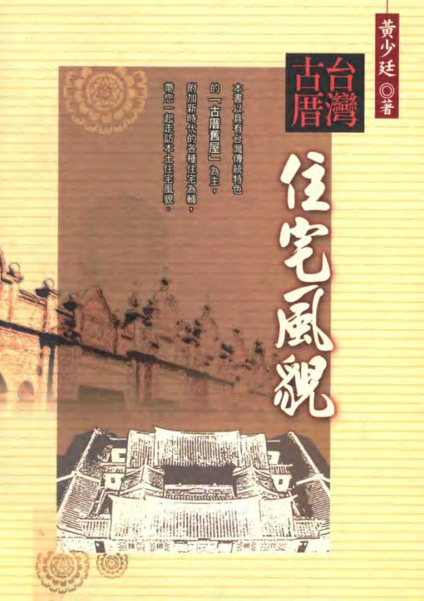 台湾古厝住宅风貌 黃少廷 著 (2008版)