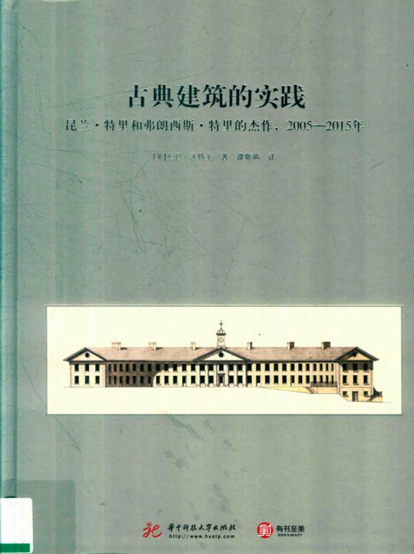 古典建筑的实践 昆兰 特里和弗朗西斯 特里的杰作 2005-(2015版) (英)大卫 沃特金 (2018版)