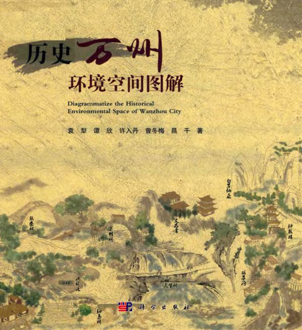 历史万州环境空间图解 袁犁,谭欣,许入丹,曾冬梅,昌千 著 (2018版)