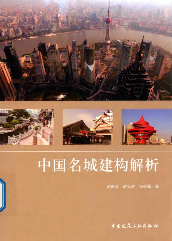中国名城建构解析 率琦责任编辑 赵新良,赵克进,马桂新 (2019版)