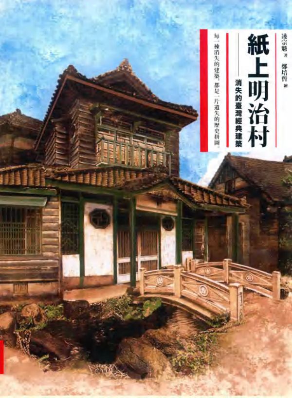 纸上明治村 消失的台湾经典建筑 港台原版 凌宗魁 著 (2016版)