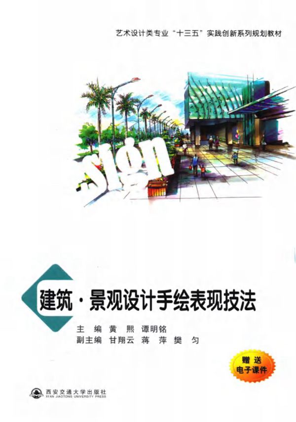 建筑 景观设计手绘表现技法 黄熙,谭明铭 (2016版)