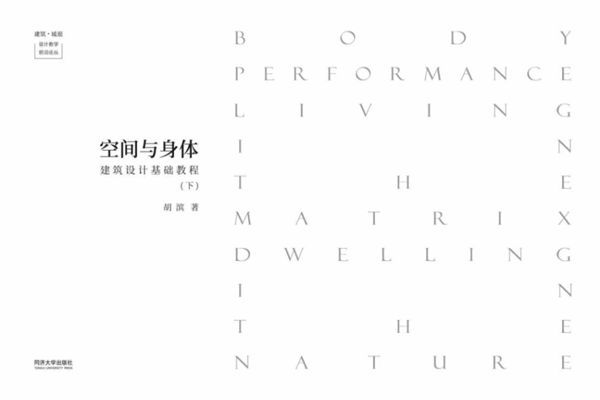 建筑 城规设计教学前沿论丛 空间与身体 建筑设计基础教程 下 胡滨 著 (2018版)