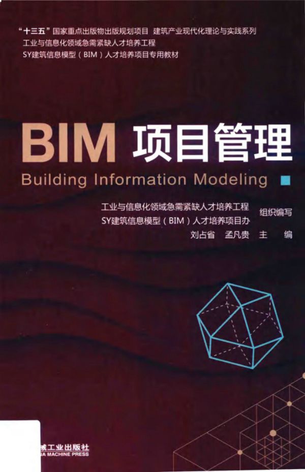 工业与信息化领域急需紧缺人才培养工程SY建筑信息模型(BIM)人才培养项目专用教材 BIM项目管理 刘占省，孟凡贵 (2019版)