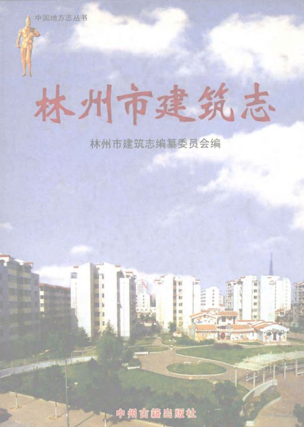 中国地方志丛书 林州市建筑志 林州市建筑志编纂委员会编 (2008版)