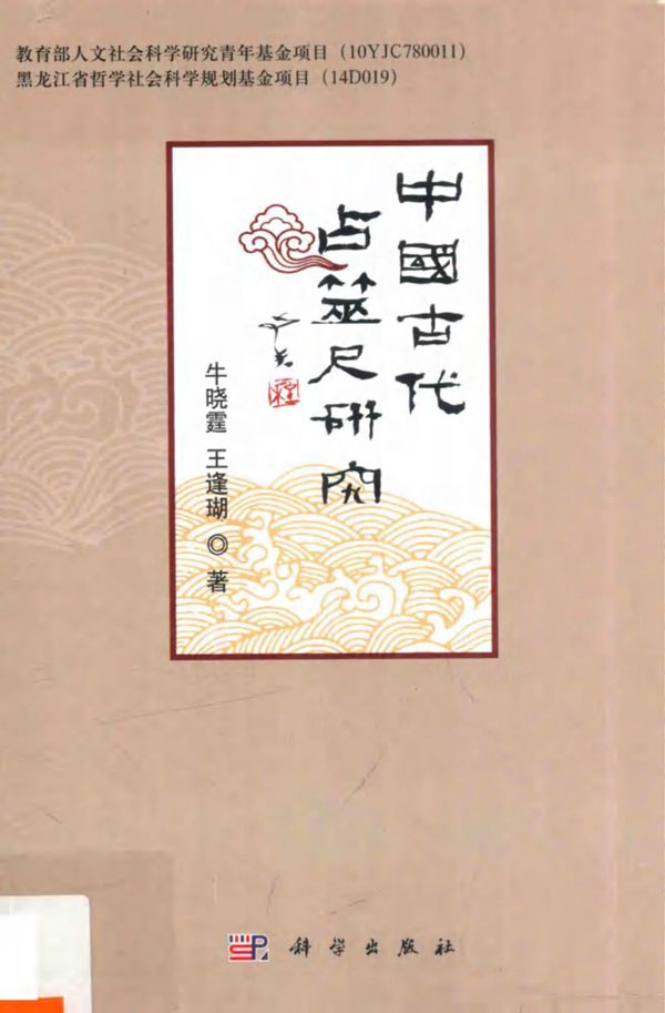 中国古代占筮尺研究 牛晓霆,王逢瑚 著 (2016版)