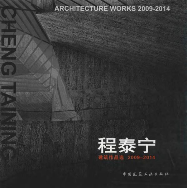 程泰宁建筑作品选2009-2014 程泰宁 著 (2015版)
