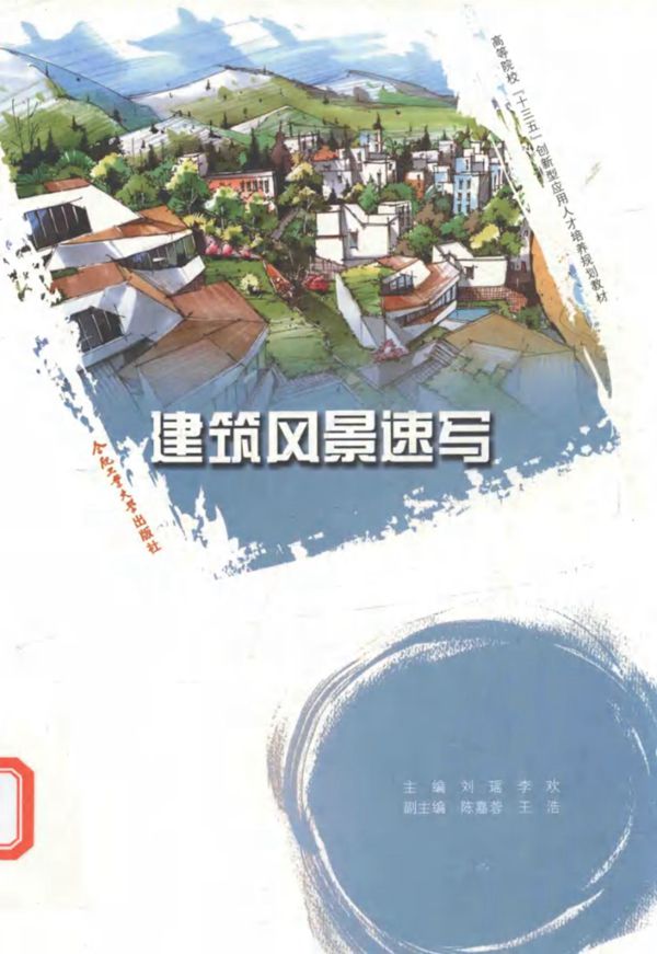 建筑风景速写 刘瑶,李欢 (2018版)