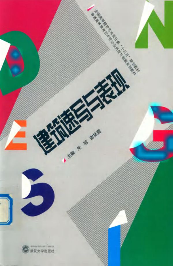 建筑速写与表现 朱明,谢林霞 (2015版)