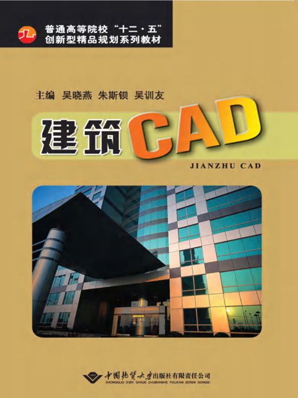 建筑CAD 吴晓燕,朱斯钡,吴训友 (2011版)