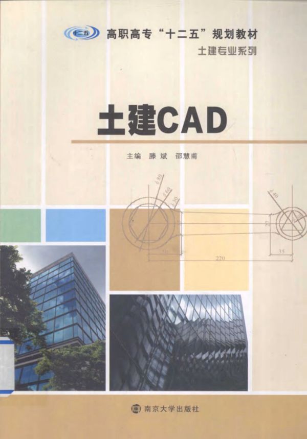 土建CAD 滕斌,邵慧甫 (2013版)