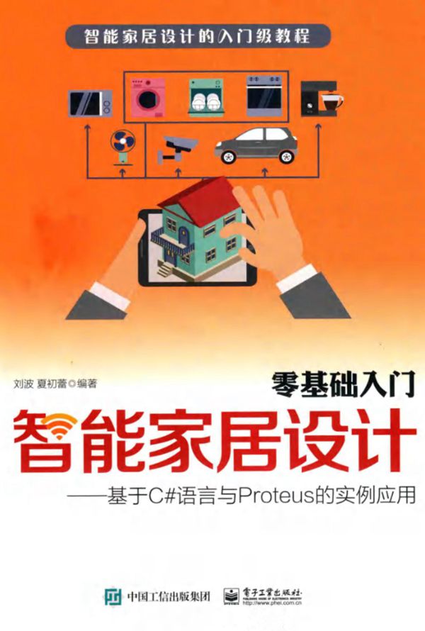 零基础入门智能家居设计 基于C语言与Proteus的实例应用 刘波，夏初蕾 (2019版)