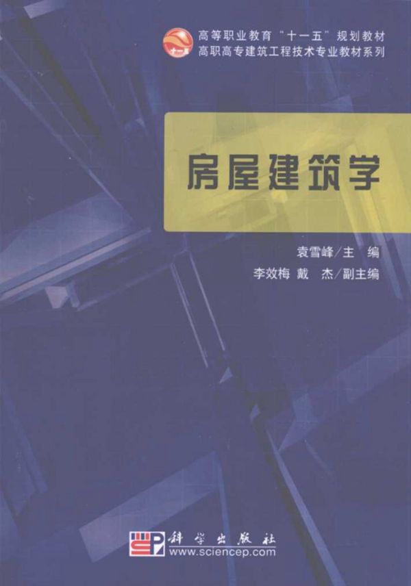 高职高专建筑工程技术专业教材系列 房屋建筑学 少学时 袁雪峰 (2007版)