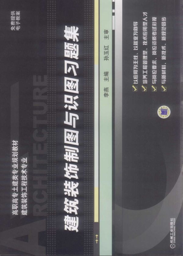 高职高专士建类专业规划教材 建筑装饰工程技术专业 建筑装饰制图与识图习题集 李燕 (2009版)