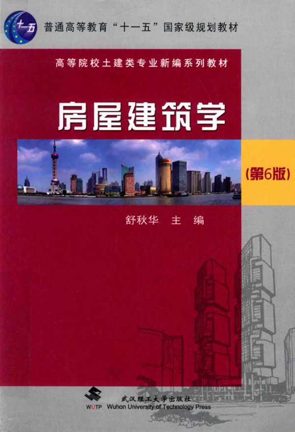 高等院校土建类专业新编系列教材 房屋建筑学 第6版 舒秋华 (2018版)