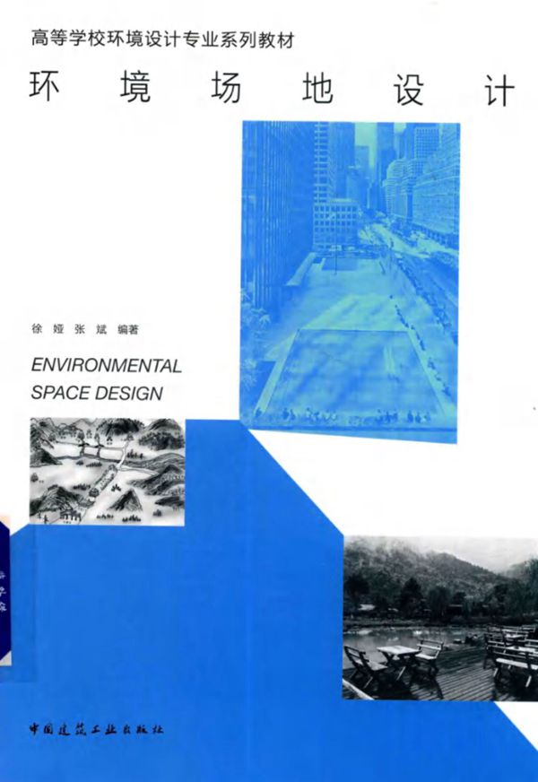 高等学校环境设计专业系列教材 环境场地设计 徐娅,张斌 (2018版)