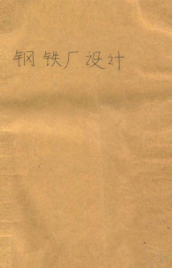 高等学校教材 钢铁厂设计 (苏)雅库谢夫(Якушев,А.М.)著 姜永林等译 (1992版)