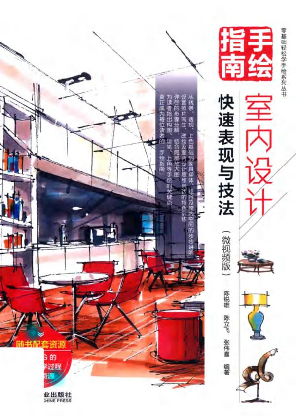 零基础轻松学手绘系列丛书 手绘指南 室内设计快速表现与技法 微视频版 陈锐雄，陈立飞，张伟喜 (2019版)
