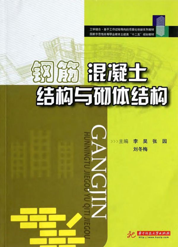 钢筋混凝土结构与砌体结构 李昊,张园,刘冬梅 (2013版)