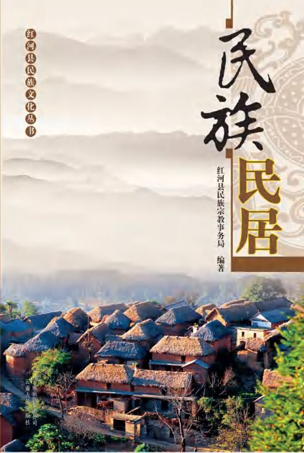 红河县民族文化丛书 民族民居 红河县民族宗教事务局 (2012版)