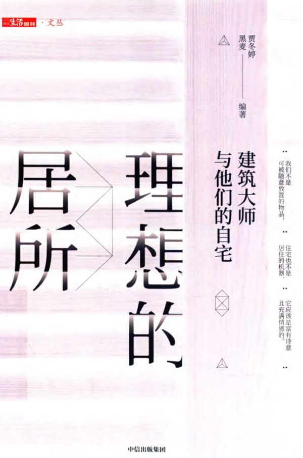 理想的居所 建筑大师与他们的自宅 贾冬婷,黑麦 (2019版)
