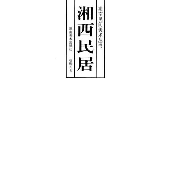 湖南民间美术丛书 湘西民居 赵振兴 著 (1995版)