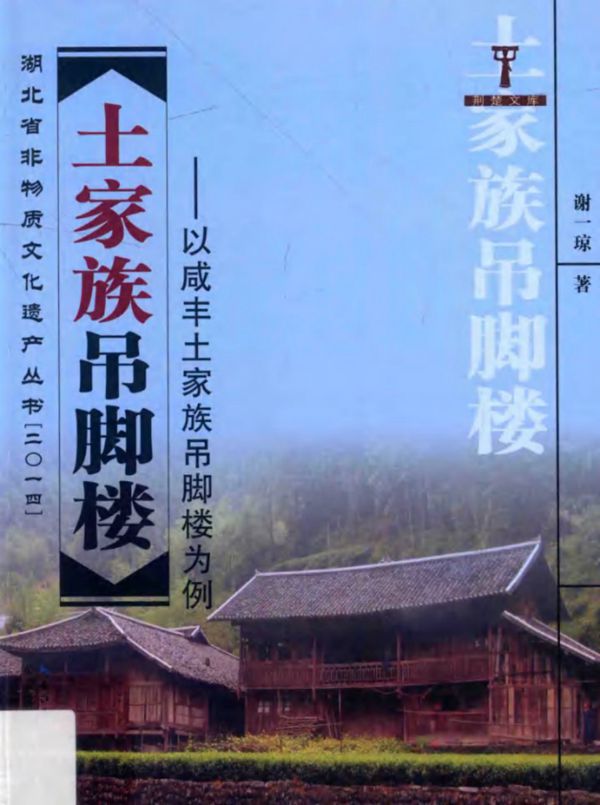 湖北省非物质文化遗产丛书 土家族吊脚楼 以咸丰土家族吊脚楼为例 谢一琼 著 (2014版)
