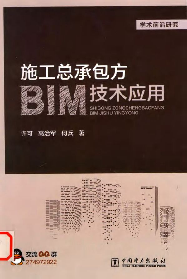 施工总承包方BIM技术应用 许可，高治军，何兵 著 (2019版)