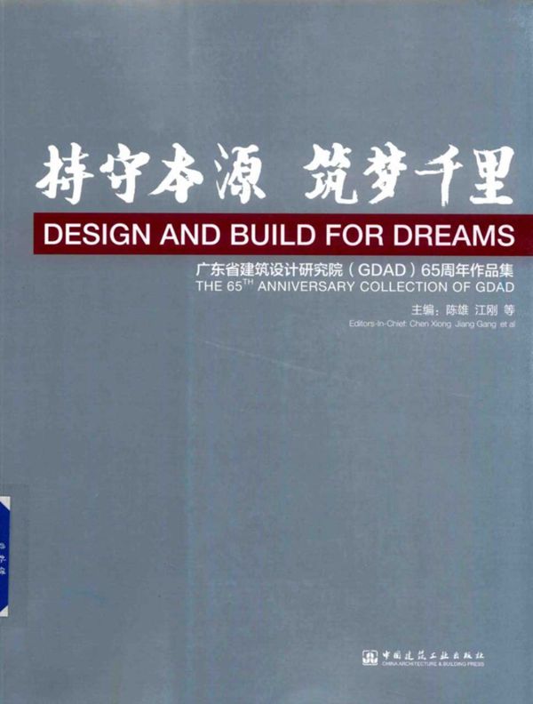 持守本源 筑梦千里 广东省建筑设计研究院(GDAD)65周年作品集 陈雄,江刚 (2017版)