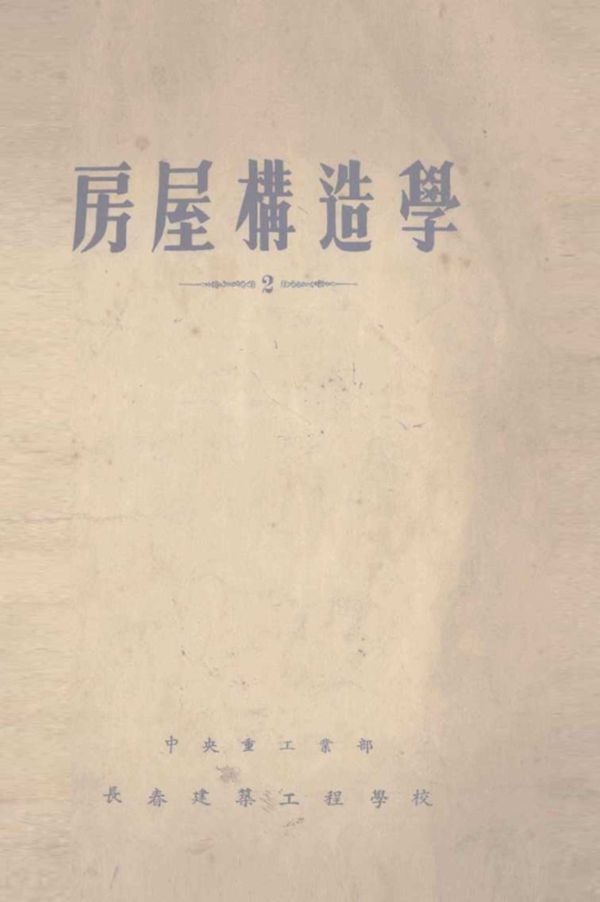 房屋构造学 2 中央重工业部，长春建筑工程学校 编 (1954版)