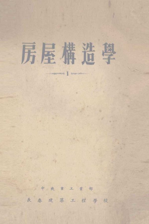 房屋构造学 1 中央重工业部，长春建筑工程学校 编 (1954版)