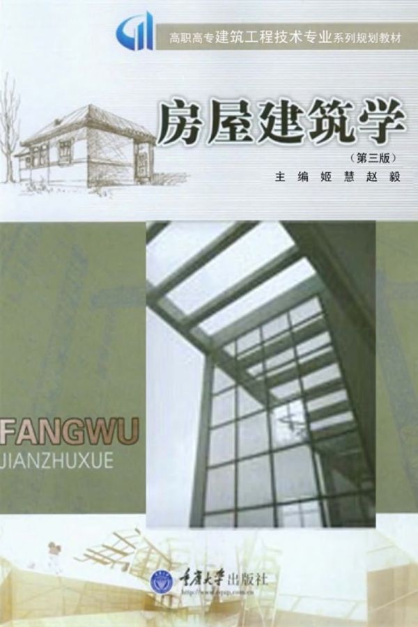 房屋建筑学 第3版 姬慧,赵毅 (2014版)