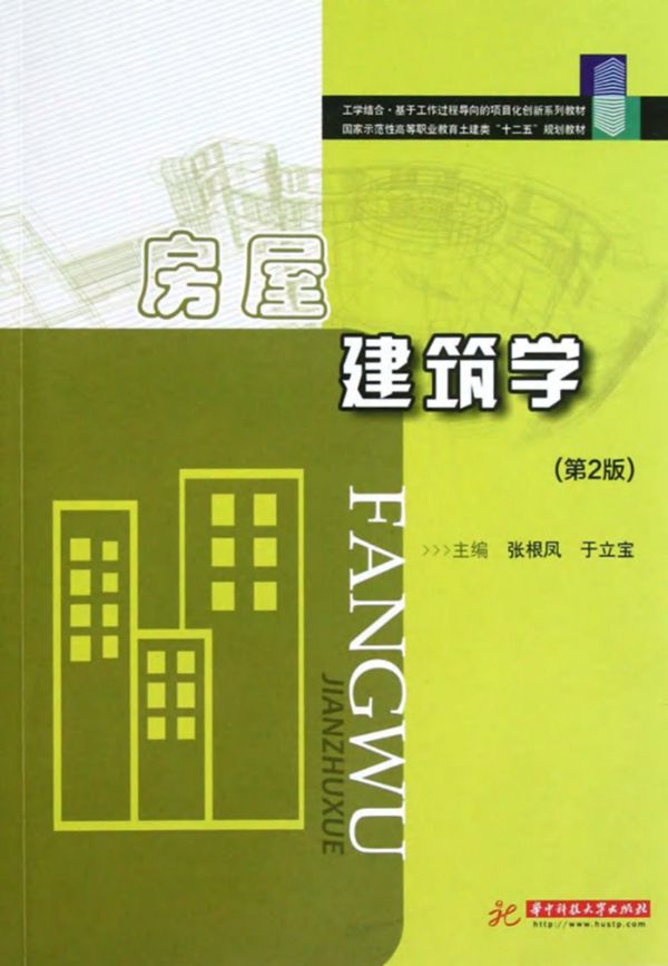 房屋建筑学 第2版 张根凤，于立宝 (2012版)