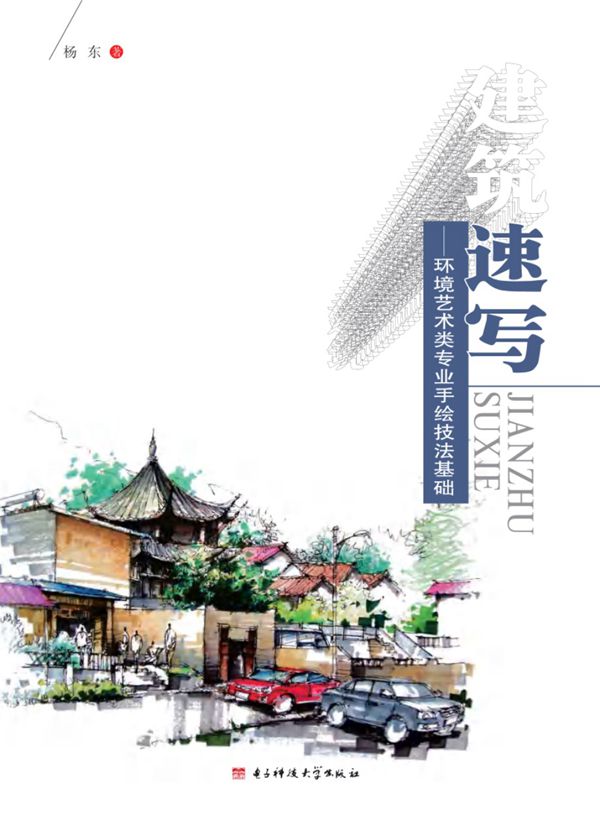 建筑速写 环境艺术类专业手绘技法基础 杨东 著 (2015版)