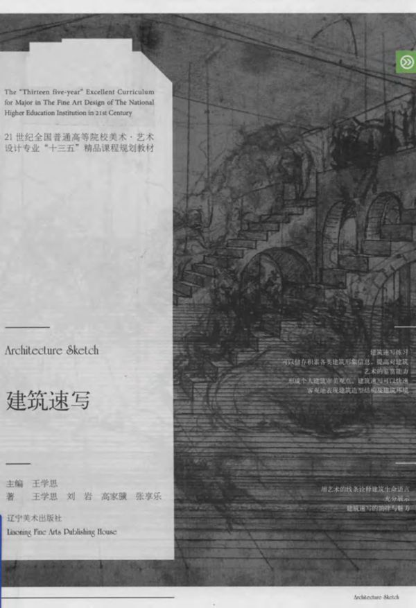 建筑速写 王学思 (2017版)