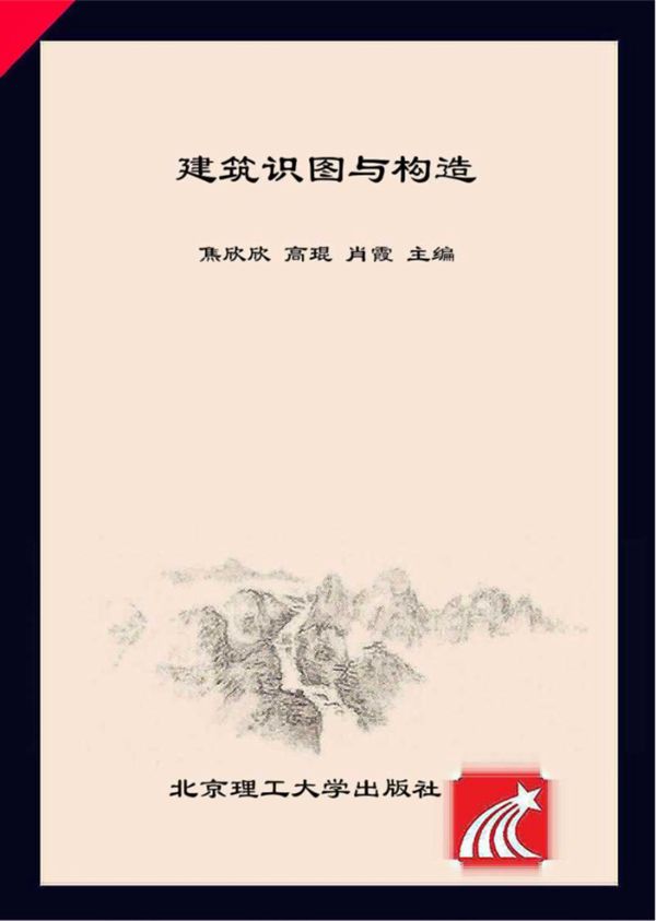 建筑识图与构造 焦欣欣，高琨，肖霞 (2018版)