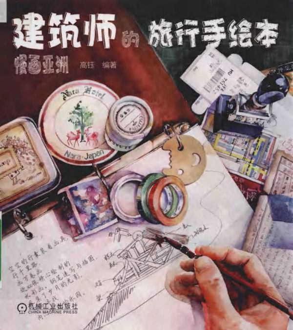 建筑师的旅行手绘本 慢画亚洲 高钰 (2019版)