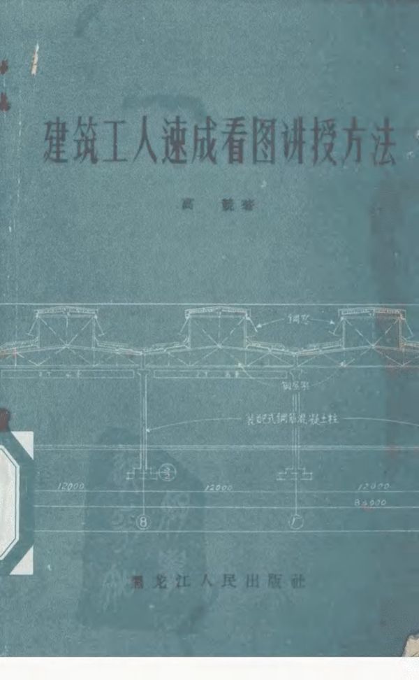 建筑工人速成看图讲授方法 高竞 著 (1958版)