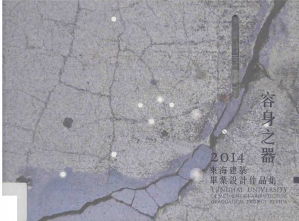 容身之器 2014东海建筑毕业设计作品集 林柏玮,许大维,王思云编辑 (2015版)