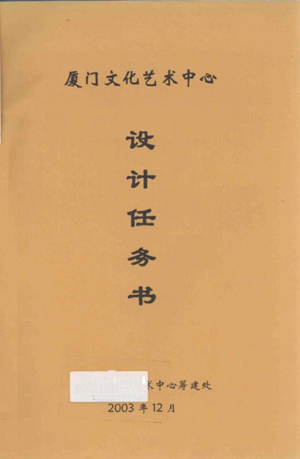 厦门文化艺术中心设计任务书 厦门文化艺术中心筹建处 编 (2003版)